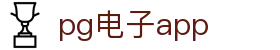 pg电子app - (中国)哈密pg电子app有限责任公司欢迎您